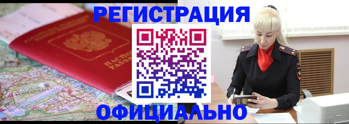 временная регистрация в Горно-Алтайске