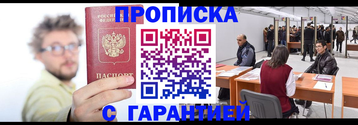 прописка в Горно-Алтайске